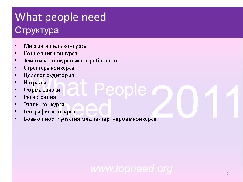 What people need  Структура Миссия и цель конкурса Концепция конкурса Тематика конкурсных потребностей